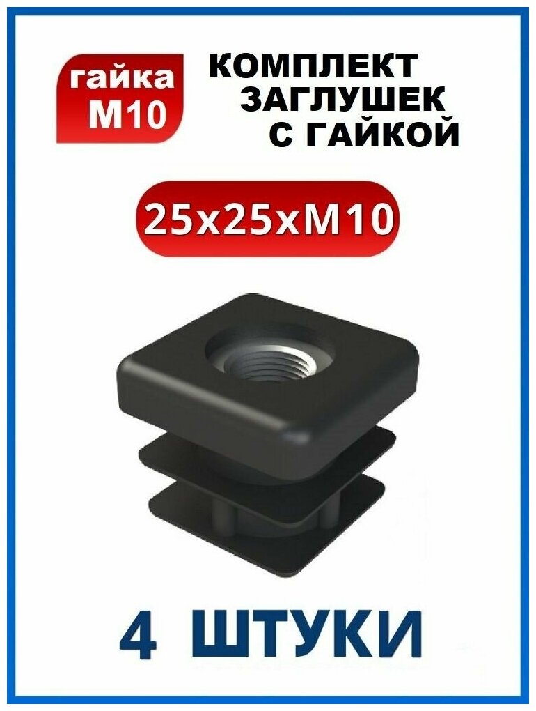 Заглушка 25х25 с резьбой М10 (4 шт.)