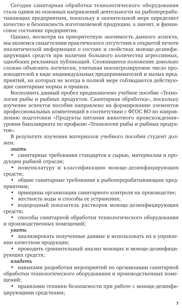 Технология рыбы и рыбных продуктов. Санитарная обработка. Учебное пособие для академического бакалавриата - фото №8