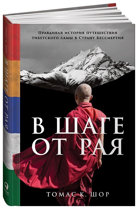 В шаге от рая: Правдивая история путешествия тибетского ламы в Страну Бессмертия - фото №1