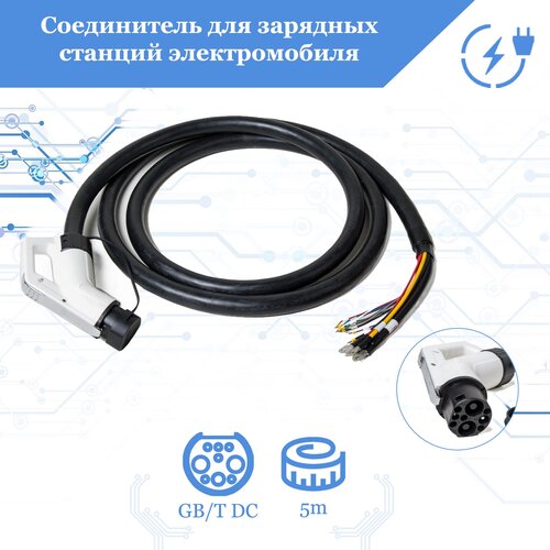 Соединитель для зарядных станций электромобиля FULLTONE Тип GBT DC 200А 1000В EVC4 WC6200 6750000₽