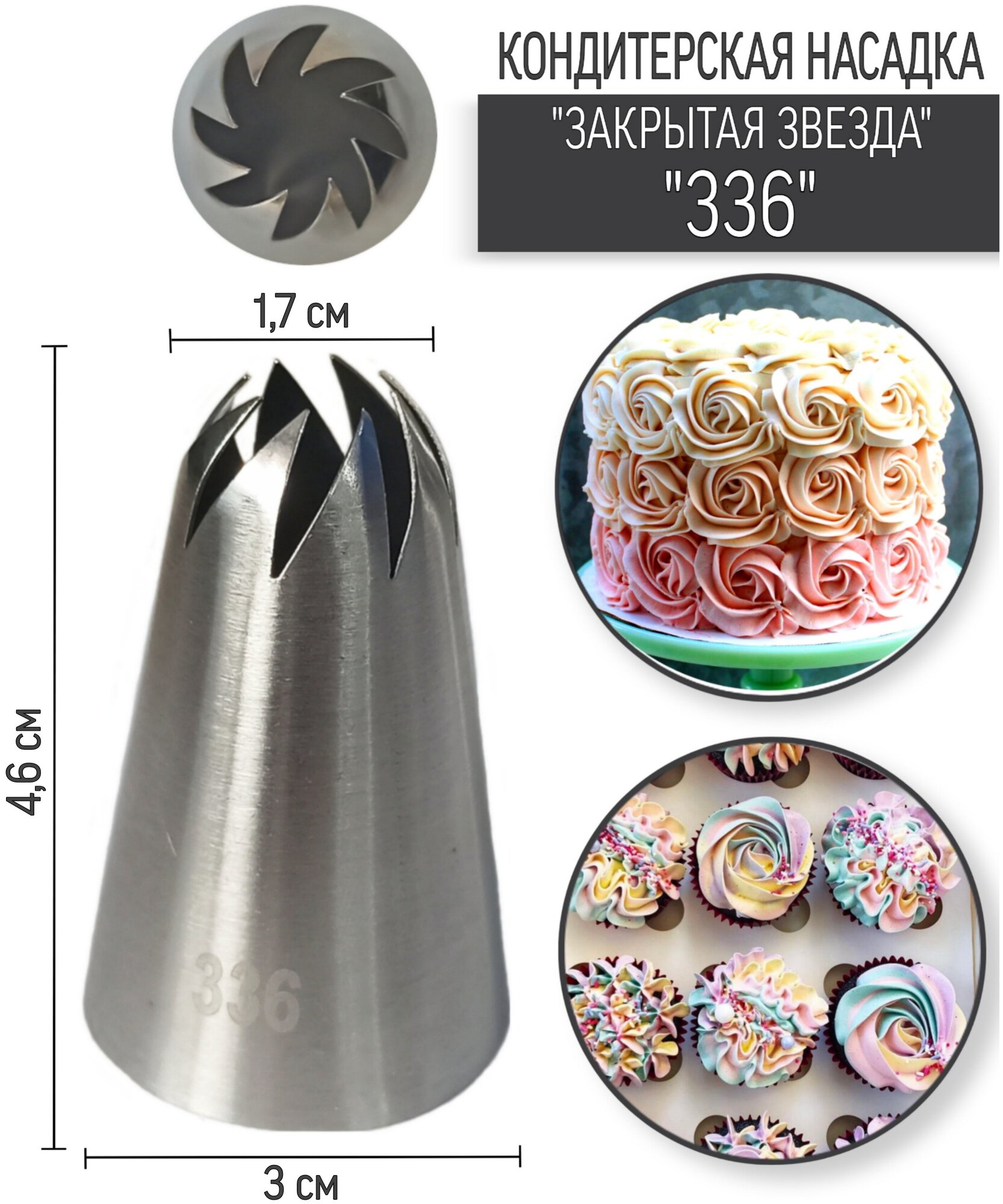 Кондитерская насадка "№336"