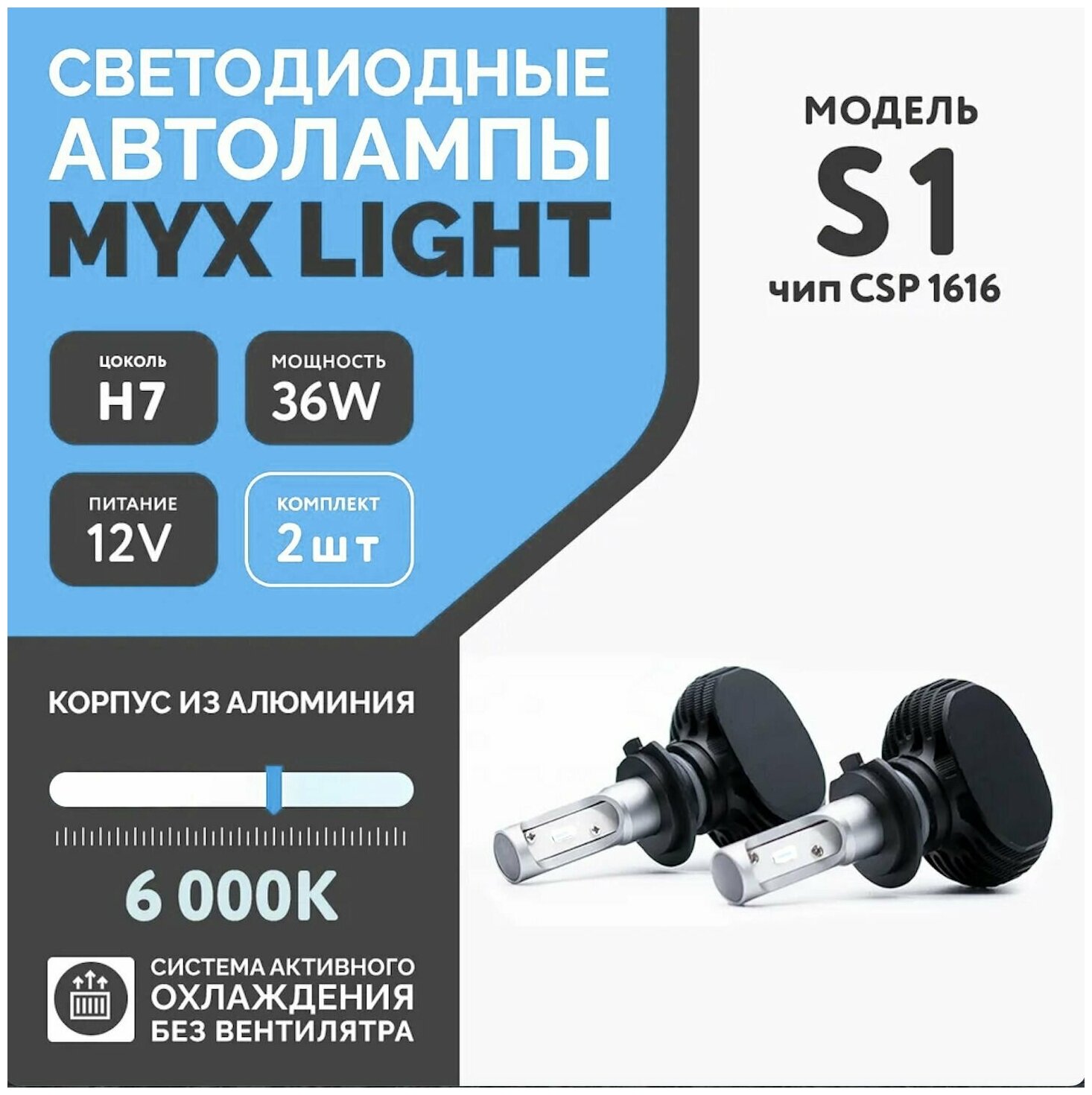 Светодиодные лампы для автомобиля MYX S1 цоколь H7 с напряжением 12V и мощностью 36W, чип CSP 1616 температура цвета 6000K, цена за 2шт.