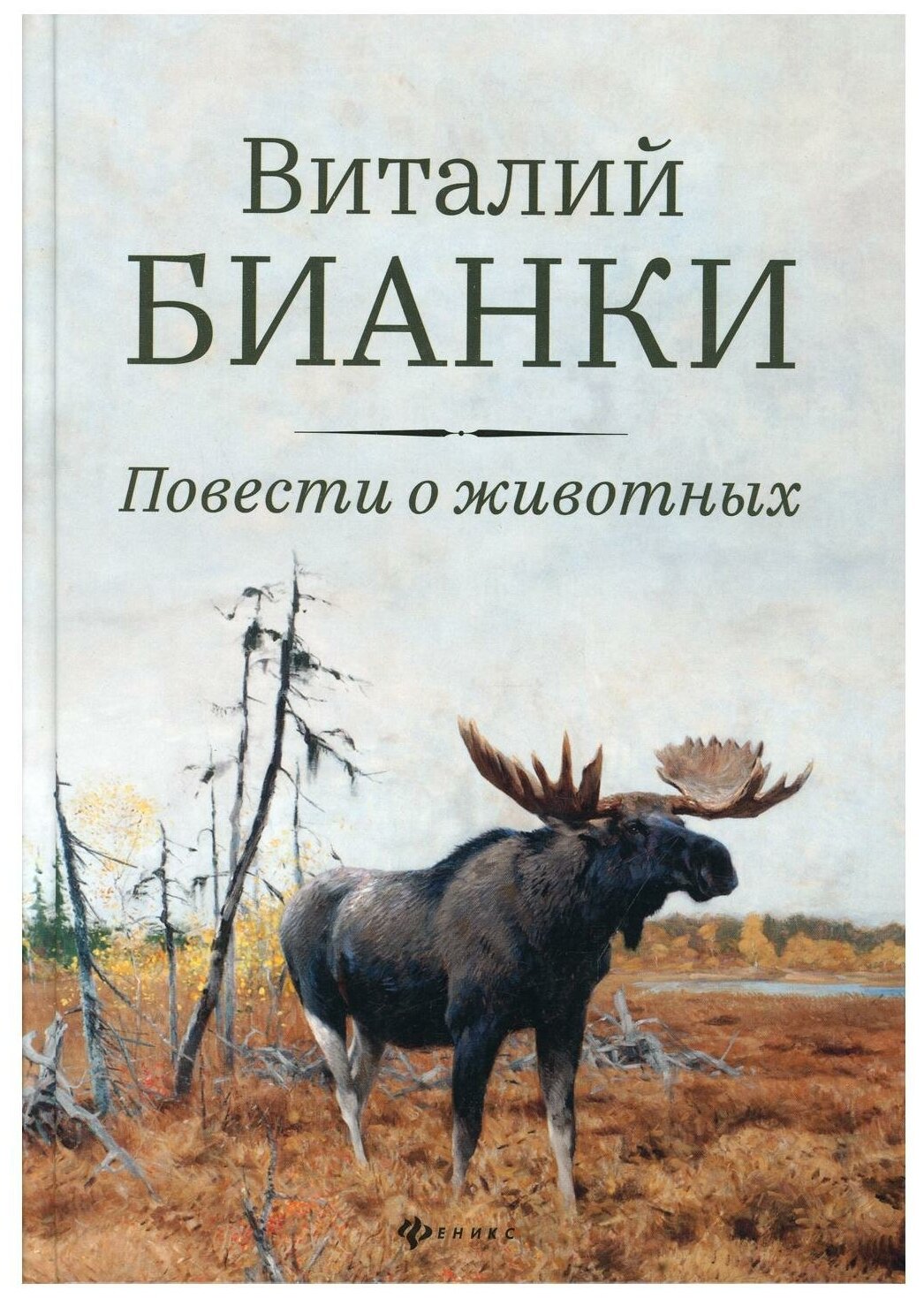 Повести о животных (Бианки Виталий Валентинович) - фото №1
