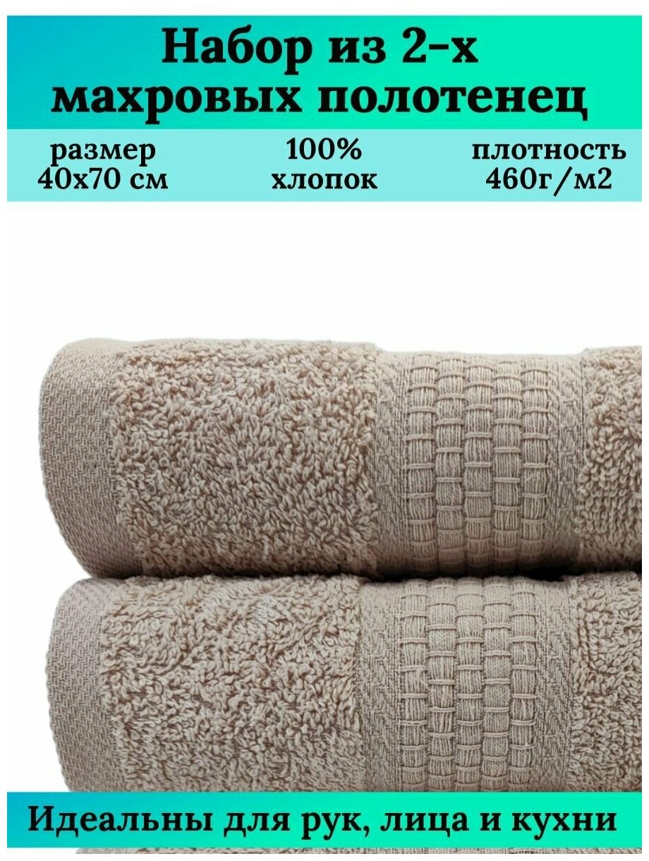 Набор полотенец для лица, рук или ног, кухонные полотенца, хлопок 460 гр/м2, 40х70, 2 шт. (бежевый+бежевый)