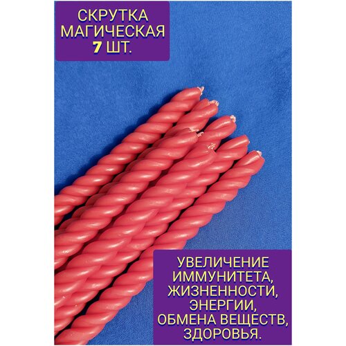 Набор свечей 7 ШТ. Скрутка магическая. Увеличение иммунитета, жизненности, энергии, обмена веществ, здоровья.