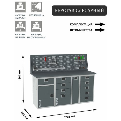 Слесарный верстак SMART 1760 1760.1-1.4.P.5.d универсальный в гараж,1364х1766х605