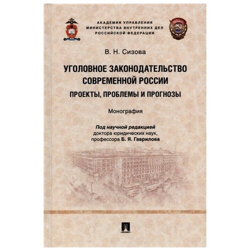 Уголовное законодательство современной России: проекты, проблемы и прогнозы. Монография.