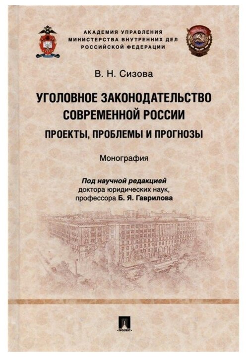 Уголовное законодательство современной России проекты проблемы и прогнозы Монография - фото №1