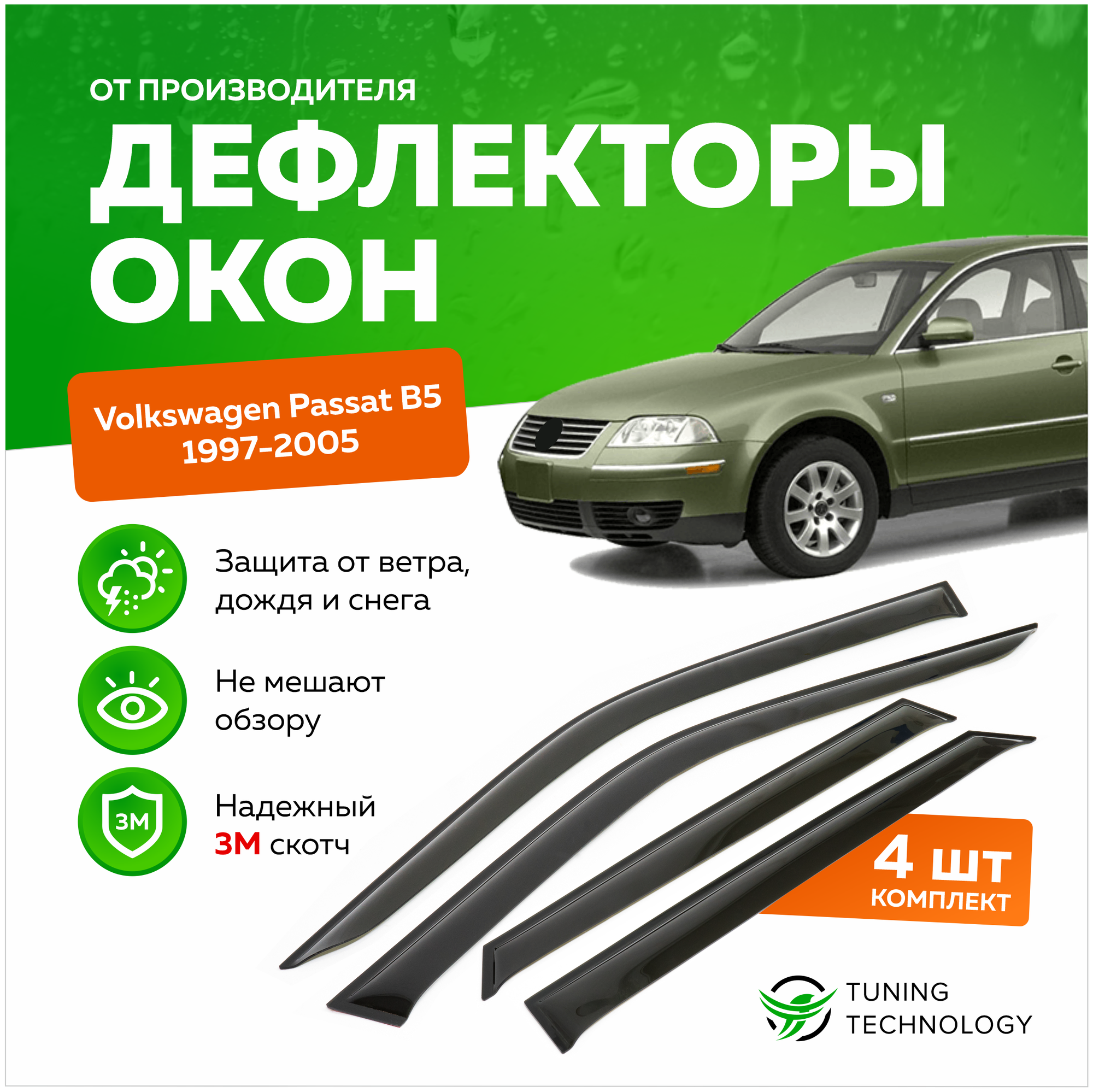 Дефлекторы боковых окон Volkswagen Passat (Фольксваген Пассат) седан B5 1997-2001-2005 ветровики на двери автомобиля ТТ