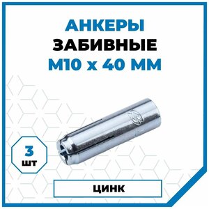 Анкеры Стройметиз забивные стальные 10х40, сталь, покрытие - цинк, 3 шт.