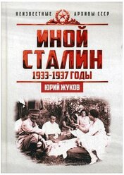 Иной Сталин. Политические реформы в СССР в 1933−1937 гг.