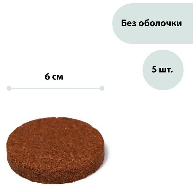 Таблетки кокосовые, d = 6 см, набор 5 шт., без оболочки, Greengo - фотография № 1
