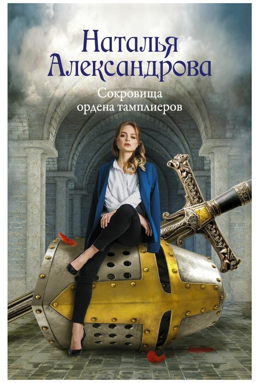 Книга АСТ Александрова Н. Н. "Сокровища ордена тамплиеров", 2021, 7Б, 320 стр