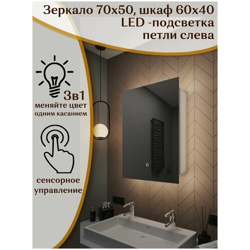 Зеркало-шкаф Квартал 70*50 c тройной LED-подсветкой, универсальный