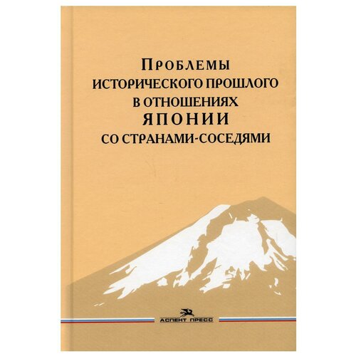 Проблемы исторического прошлого в отношениях Японии со странами-соседями: монография