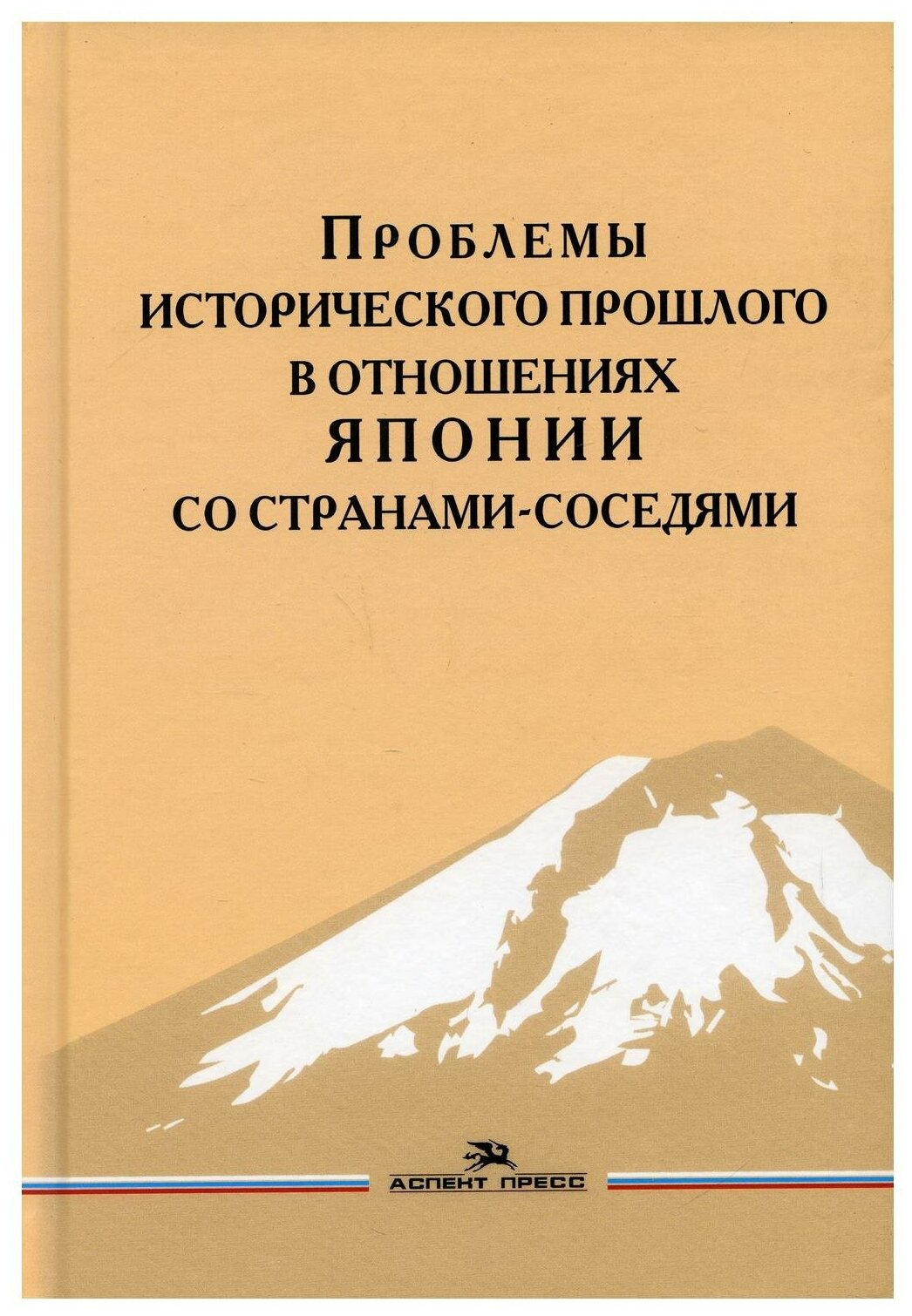 Проблемы исторического прошлого в отношениях Японии со странами-соседями Монография - фото №1