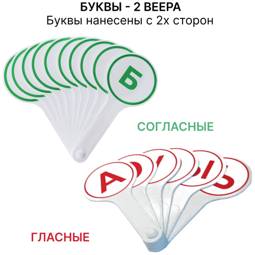 2 веера буквы гласные согласные, веер касса с буквами для детей