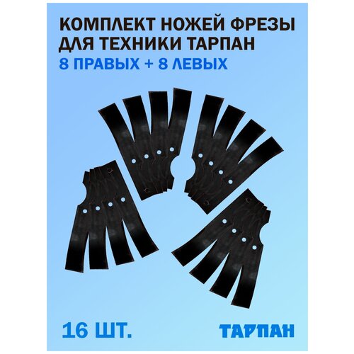 Комплект ножей фрезы для техники Тарпан, 8 левых + 8 правых, 16 шт.