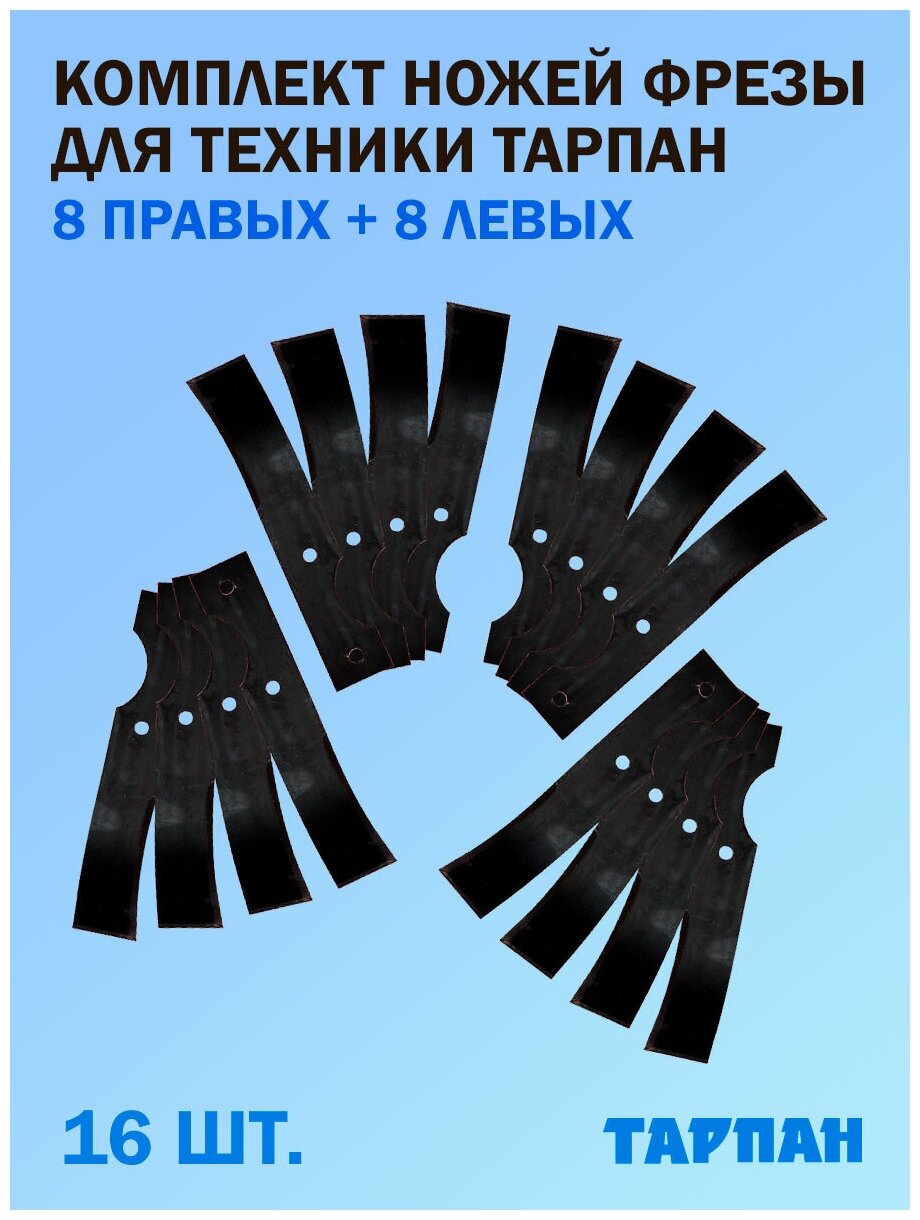 Комплект ножей фрезы для техники Тарпан, 8 левых + 8 правых, 16 шт.