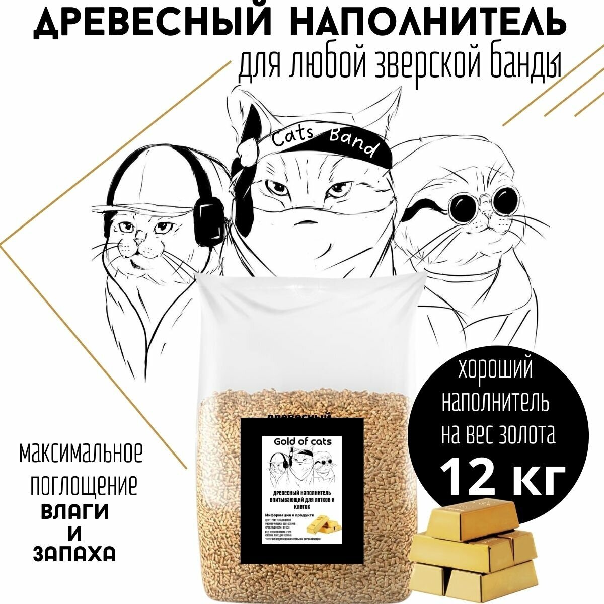 Наполнитель для кошачьего туалета древесный, для кошек, для грызунов 12 кг. Gold of cats