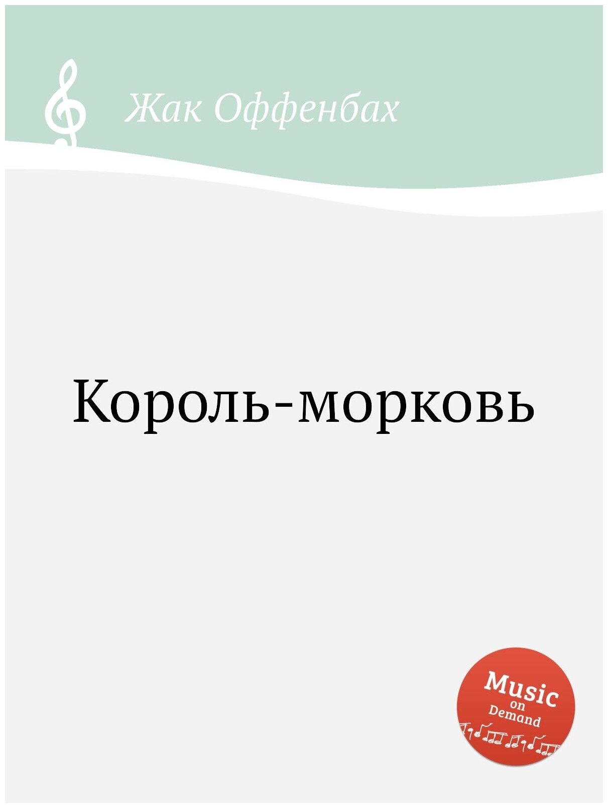 Король-морковь