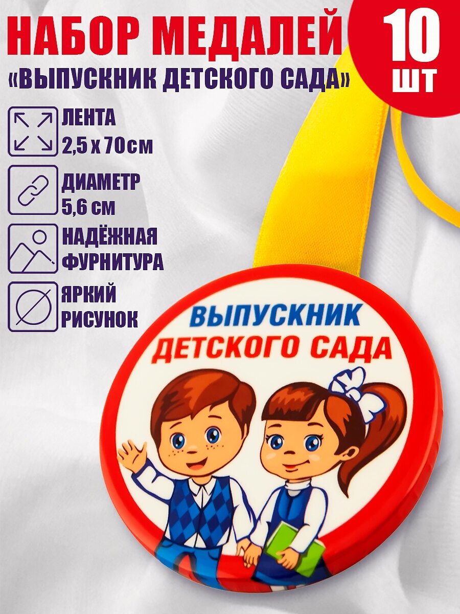 Медаль выпускника детского сада "Дети, красный кант", 10 шт
