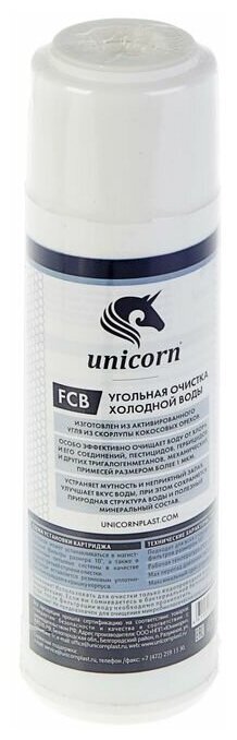 Картридж Unicorn FCB 10"SL, кокосовая скорлупа, устраняет хлор и органические соединения