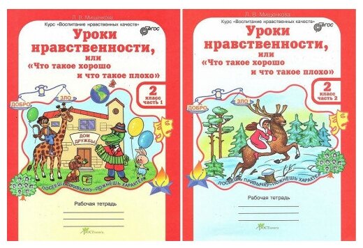 Мищенкова Л. В. Уроки нравственности или "что такое хорошо и что такое плохо" 2 класс. Комплект: рабочие тетради в 2-х частях