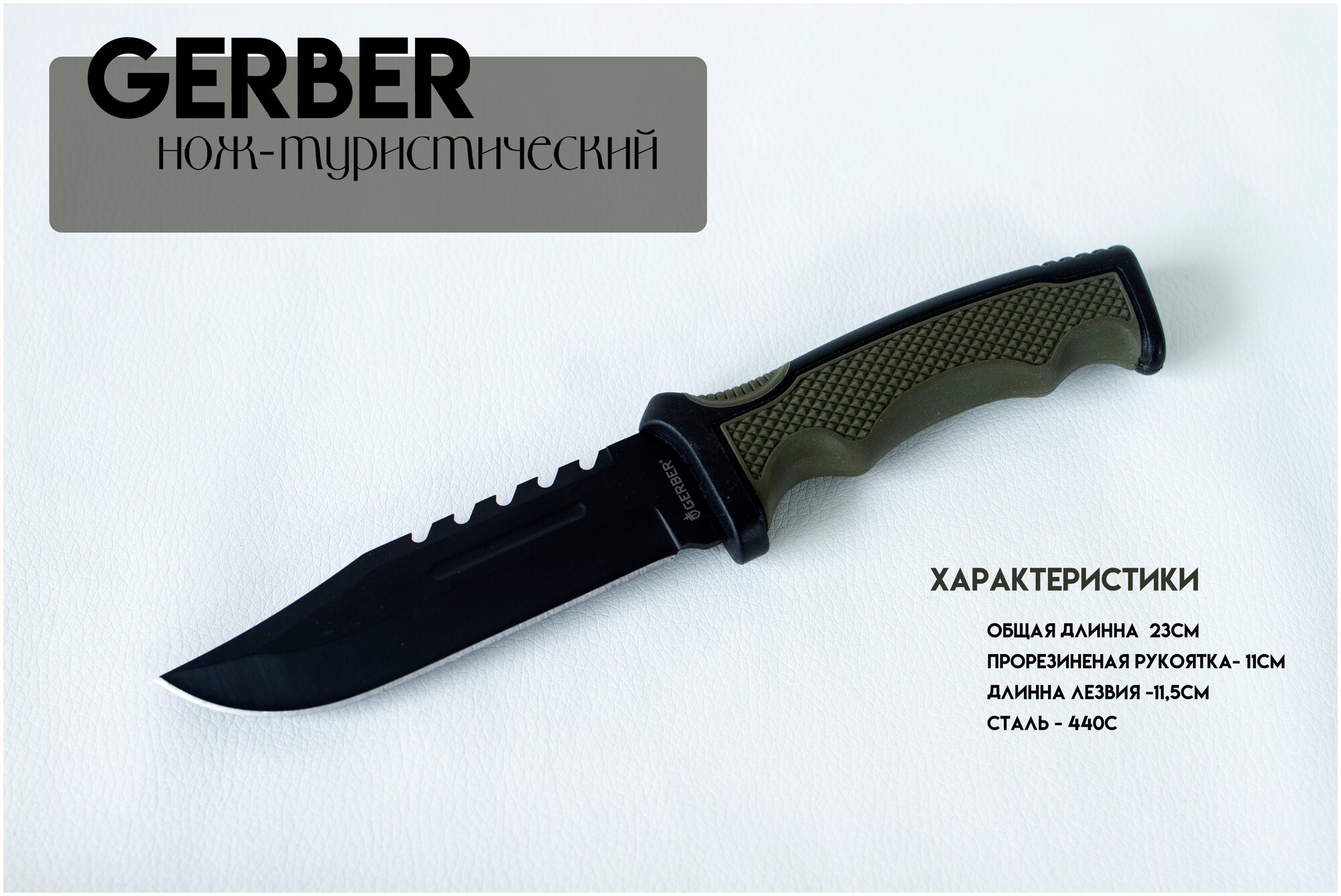 Нож Gerber c прорезиненной рукояткой, пластиковый чехол, лезвие 11,5 см.