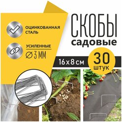 Садовые скобы (колышки) для укрывного материала, П-образные 30 шт., 16*8*16