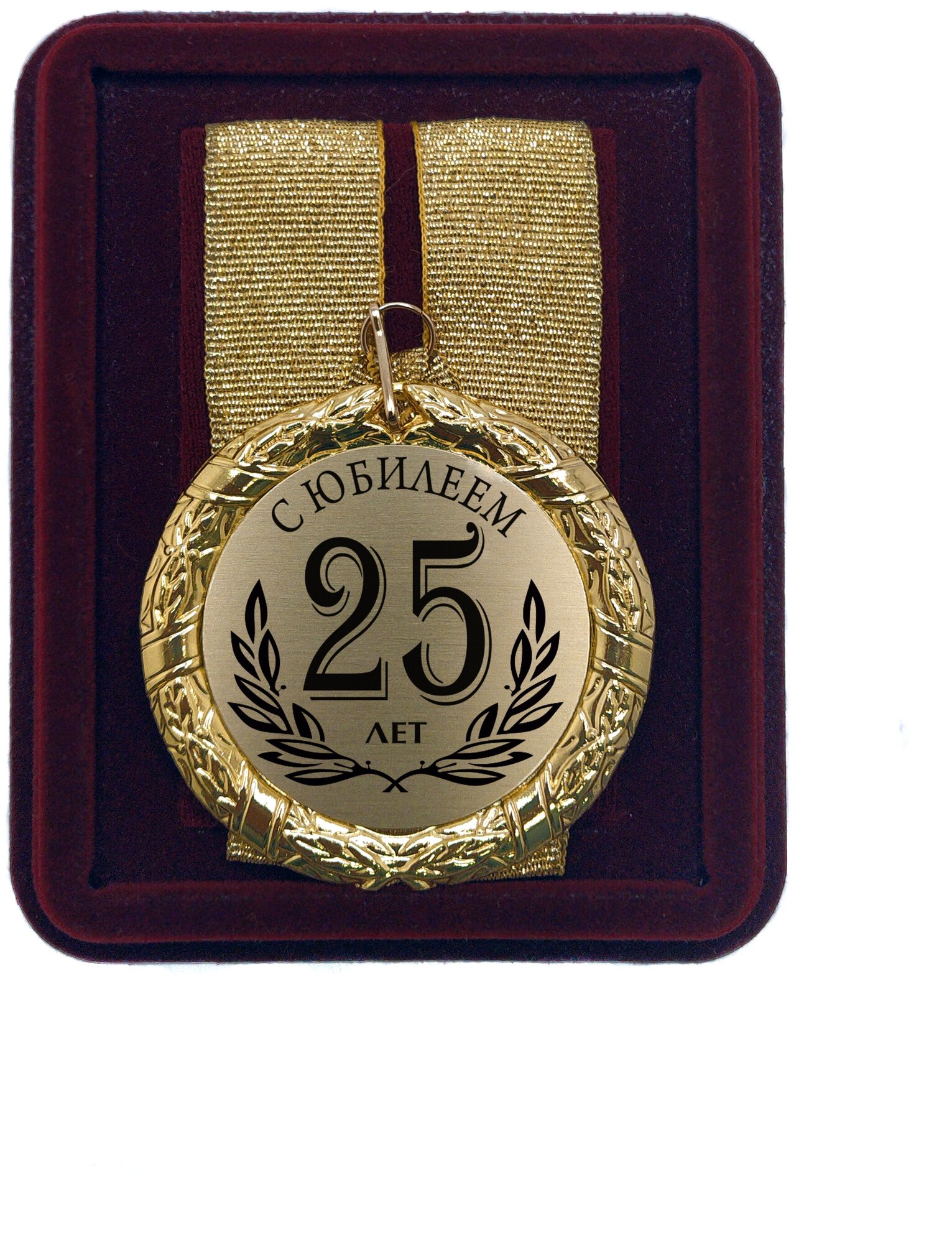 Медаль подарочная "С Юбилеем 25 лет"
