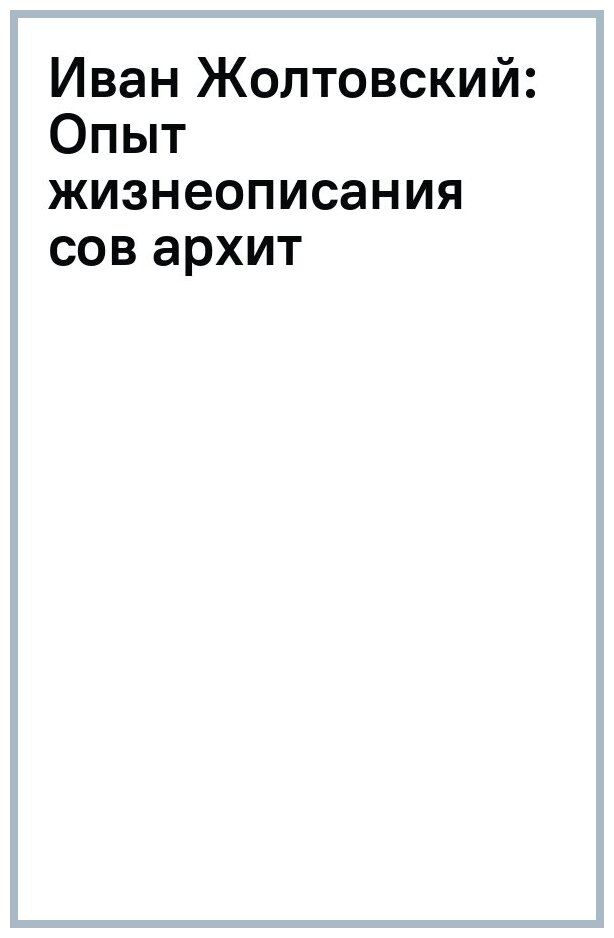 Иван Жолтовский. Опыт жизнеописания советского архитектора - фото №2