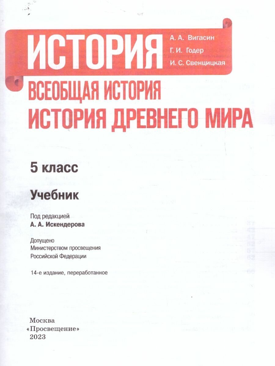 Всеобщая история. История Древнего мира. 5 класс. Учебник - фото №6