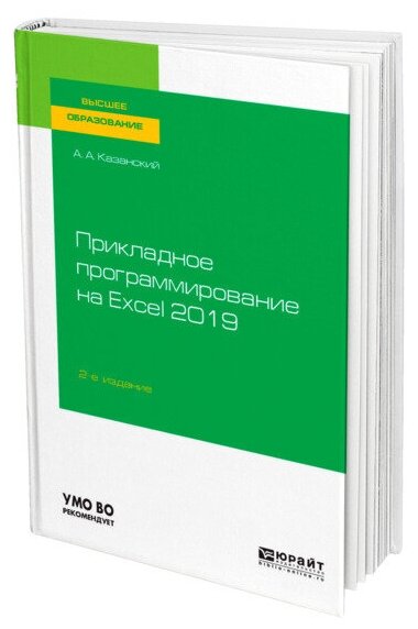 Прикладное программирование на Excel 2019 2-е изд., пер. и доп. Учебное пособие для вузов - фото №1