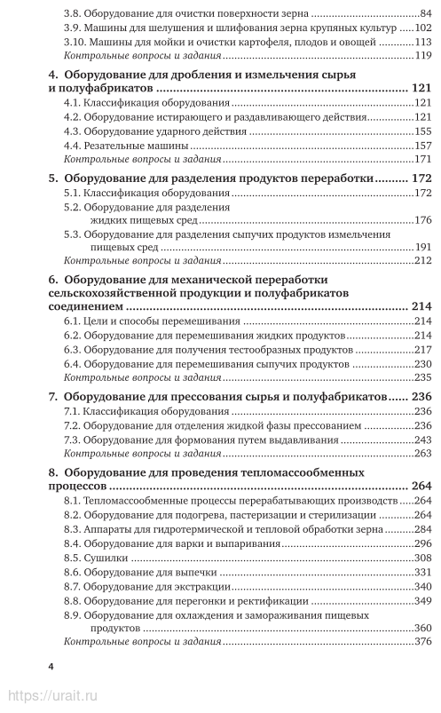 Оборудование и автоматизация перерабатывающих производств 2-е изд., испр. и доп. Учебник для вузов - фото №4