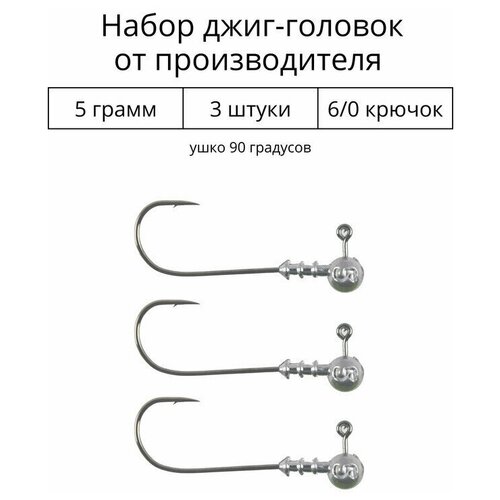 Джиг головка 5 грамм 3 шт крючок 6/0 .90 градусов. Рыболовный крючок для джига.