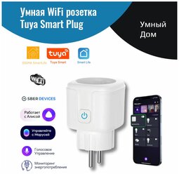 Умная розетка с Алисой Яндекс Tuya WiFi 16А – умный дом голосовое управление, мониторинг энергопотребления