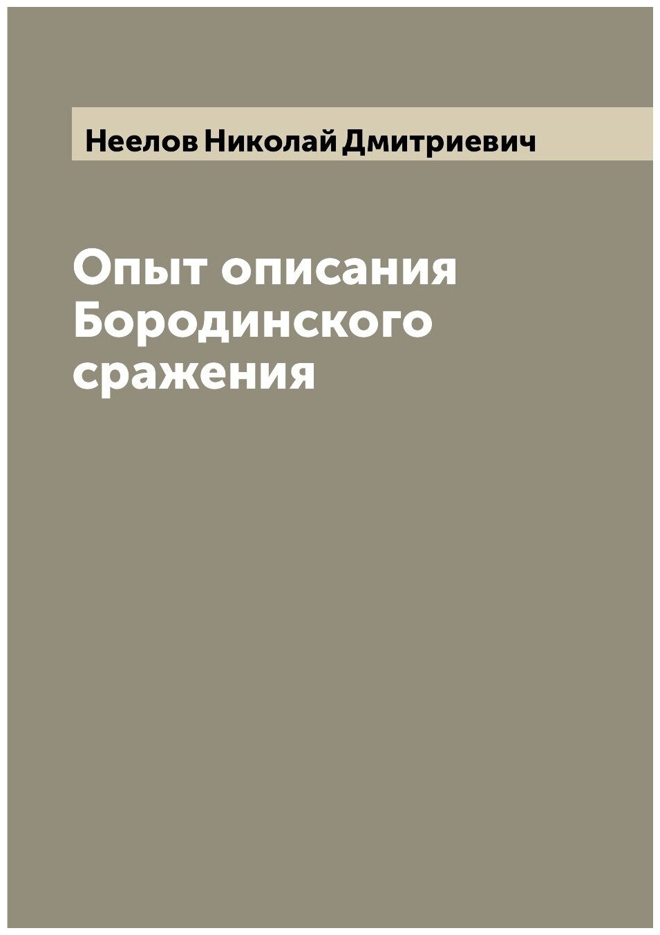 Книга Опыт описания Бородинского сражения - фото №1