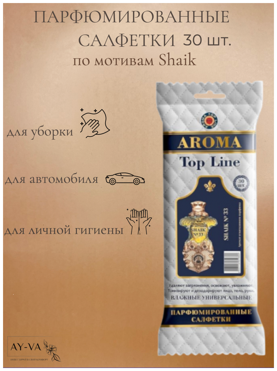 Салфетки влажные Aroma-Topline 30шт. с ароматами женского парфюма