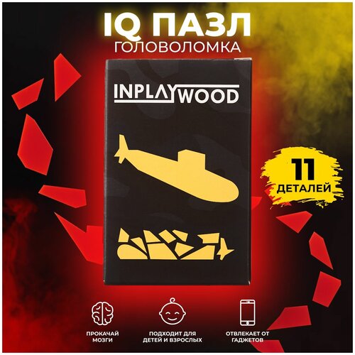 головоломки для детей и взрослых подводная лодка 11 деталей inplaywood Головоломки для детей и взрослых Подводная лодка, 11 деталей, INPLAYWOOD