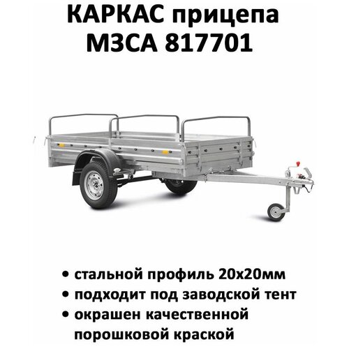 Каркас прицепа МЗСА 817701 низкий каркас для тента 251205