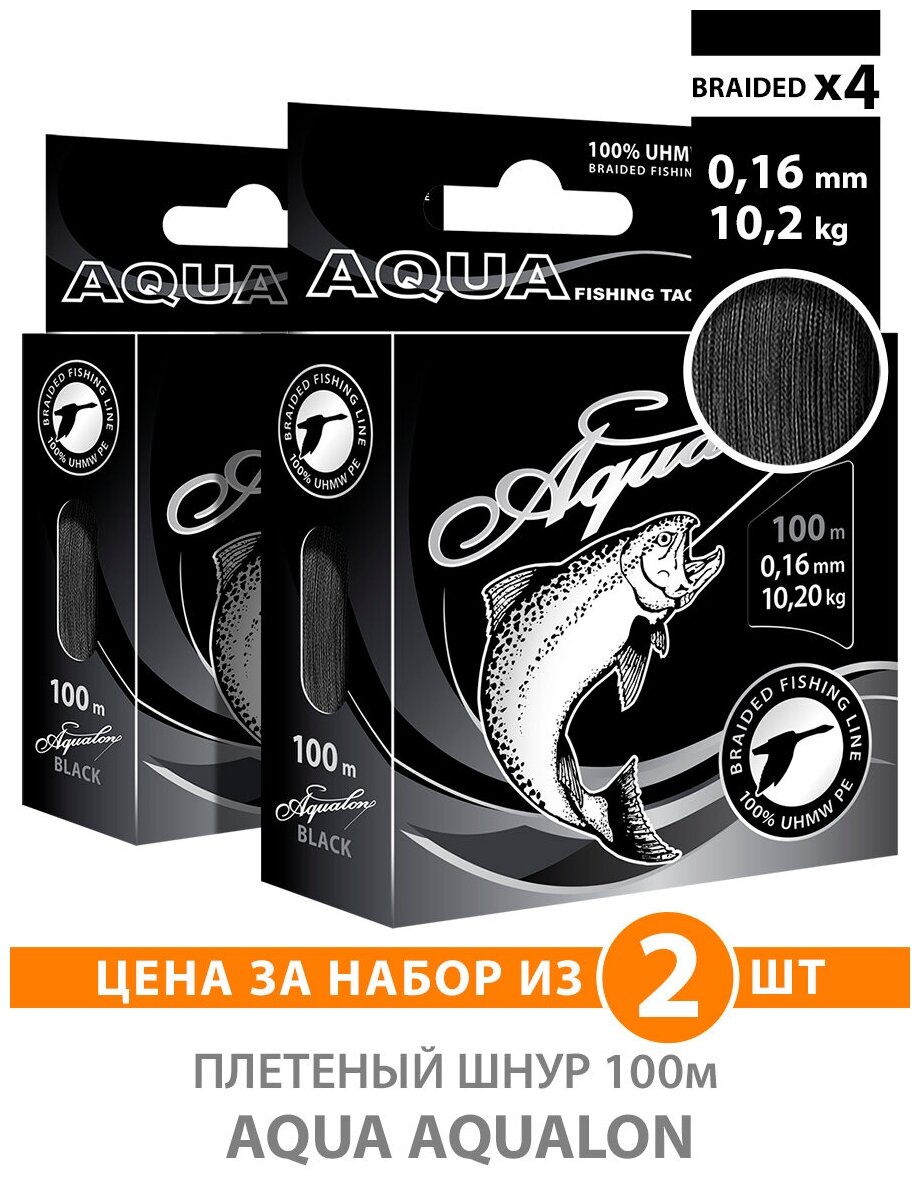 Плетеный шнур для рыбалки AQUA Aqualon 100m 0.16mm 10.2kg черный 2шт