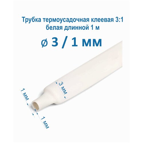 Термоусадочная трубка с клеевым слоем белая 3/1 мм длина 1м. ТТК (3:1) Термоусадка клеевая для проводов и рыбалки (1 шт.)
