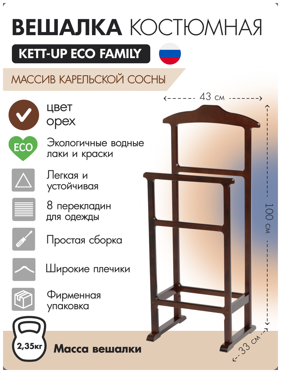 Вешалка костюмная деревянная KETT-UP ECO FAMILY KU067.10 орех напольная