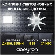 Комплект светодиодных линеек Звездочка 02-42 220В, 8Вт, smd 5730, 600Лм, IP30, 4000К, 140мм