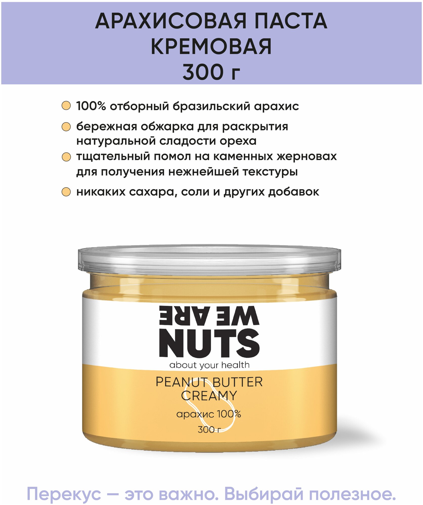 Арахисовая паста кремовая WE ARE NUTS / 100% натуральная / Без сахара / 300 г