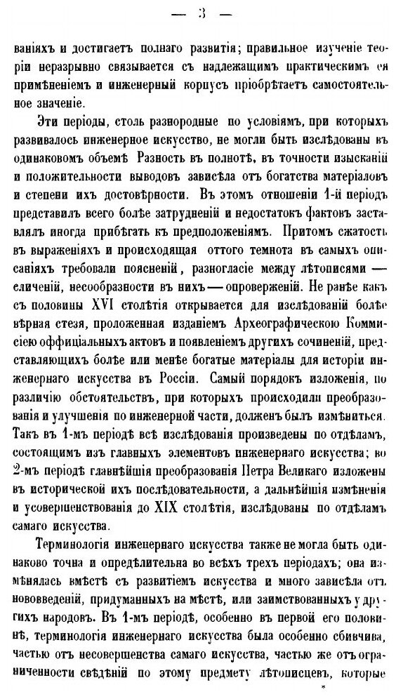 Книга Материалы для Истории Инженерного Искусства В России, Ч.1, Опыт Исследования Инже... - фото №6