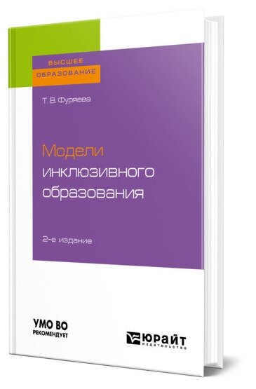 Модели инклюзивного образования 2-е изд., пер. и доп. Учебное пособие для бакалавриата и магистратуры - фото №1