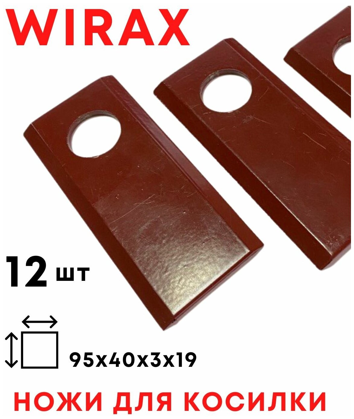 Ножи на косилку Виракс, ножи для польской роторной косилки WIRAX / 12 шт / комплект