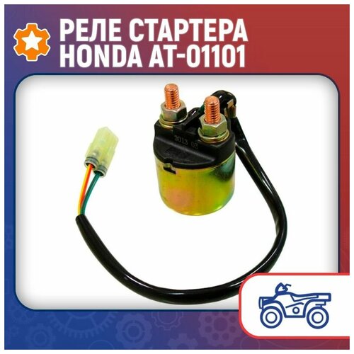 Реле стартера Honda AT-01101